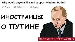 ИНОСТРАНЦЫ О РОССИИ: Что думают о Путине на Западе.