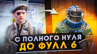 ОТ ПОЛНОГО НУЛЯ ДО ФУЛЛ 6?! В НОВОМ METRO ROYALE / PUBG MOBILE / МЕТРО РОЯЛЬ