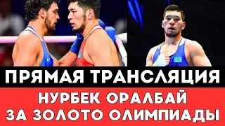 Прямая трансляция боя Нурбека Оралбая боксера из Казахстана за Золото в Финале Олимпиады-2024