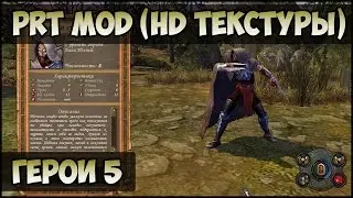 Герои 5 - Улучшенная HD графика или PRT Mod (Обзор и оценка)