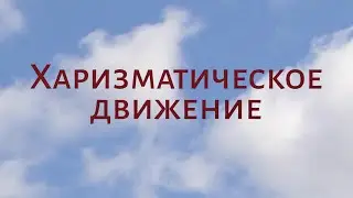 CH5060 Rus 55. Богословские течение начала XX века. Харизматическое движение