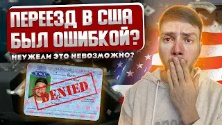 Проблемы в США.  Реальная Жизнь Мигранта в Америке.