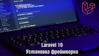 Laravel 10. Установка фреймворка Laravel