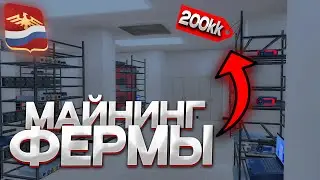 ВСЁ ПРО МАЙНИНГ на RODINA RP - ВЫГОДНО ЛИ?🔴 САМЫЙ ИМБОВЫЙ АФК ЗАРАБОТОК на RODINA RP в GTA SAMP CRMP