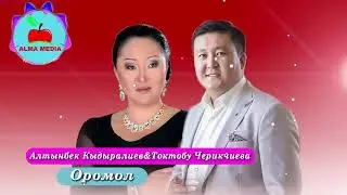 Токтобу Черикчиева&Алтынбек Кыдыралиев - Оромол| Жаны ыр 2019| Алма Медиа