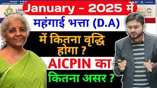 AICPIN DATA कब तक ? JANUARY का D.A. कितना % बढेगा l सरकार की घोषणा कब तक l JANUARY DEARNESS ALLOWNCE