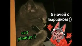 КОТ УБИЙЦА!🔪😺 Пять ночей с Барсиком!