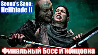 Senua’s Saga: Hellblade II - Финальный Босс и концовка (2K)
