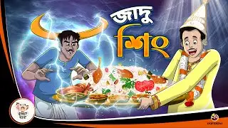 JADU SINGH | Bangla Golpo | Thakurmar Jhuli | Bangla Cartoon  #banglagolpokatha