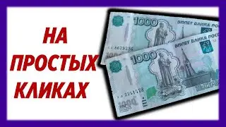 Просто кликаешь и зарабатываешь до 1000 рублей в день БЕЗ ВЛОЖЕНИЙ