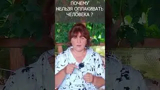 Нельзя оплакивать ушедшего человека#shorts Ирина Белова