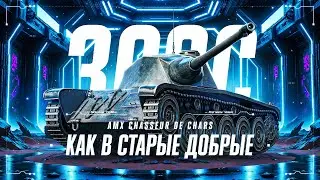 AMX CDC - ТРИ ОТМЕТКИ ЗА СТРИМ!