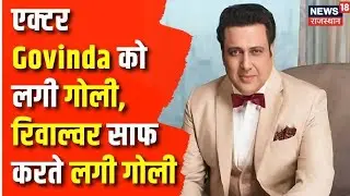 Actor Govinda को कैसे लगी गोली  Gun Fire  Revolver   Latest News