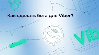 Как создать бота для Viber?