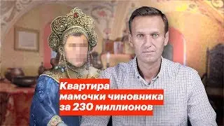 Квартира мамочки чиновника за 230 миллионов