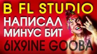 Написал БИТ МИНУС 6ix9ine - GOOBA для репа в FL STUDIO