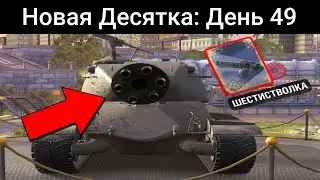 Поставил ШЕСТИСТВОЛКУ на свой ТАНК! / WoT Blitz