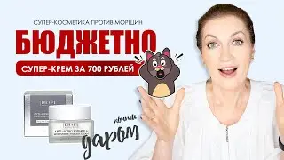 Лучший обзор бюджетной косметики для взрослой кожи! Бюджетно, но мега-круто! Пока оно есть в продаже