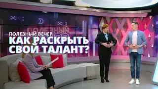 Как раскрыть свой талант? Советы педагога по сценической речи и актёрскому мастерству #ПолезныйВечер