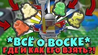 ГДЕ ВЗЯТЬ СВЕЧКИ или ВОСК или SOFT *WAX* в СИМУЛЯТОРЕ ПЧЕЛОВОДА! FARM WAX in Bee Swarm Simulator