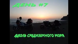 Через тысячи километров к мечте! День 7 Средиземное море.