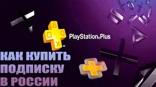 Как купить подписку Playstation plus в России