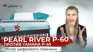 Обзор пианино Pearl River P-60 в сравнении с Yamaha P-45