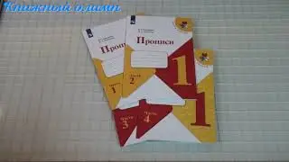 Рабочие тетради. Прописи по программе Школа России 1 класс