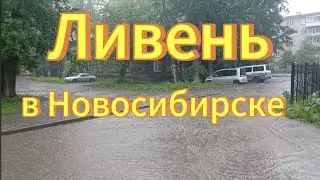 Новосибирск сильный ливень 8 июня 2024г. 💦. Затопило улицу.