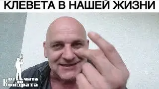 КЛЕВЕТА В НАШЕЙ ЖИЗНИ