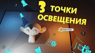 ТРЕХТОЧЕЧНОЕ ОСВЕЩЕНИЕ в Blender / Три источника света