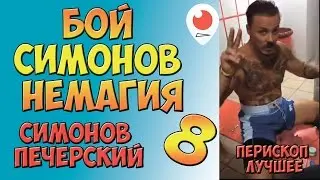 Бой Симонов Немагия #8 | Запись Перископа Симонова