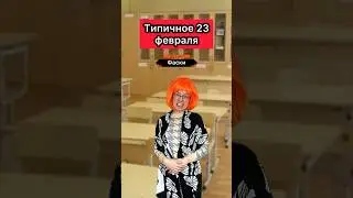 Типичное 23 февраля😂 
