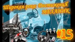 Spintires #16 Широкая река: Как получить достижение МЕХАНИК.