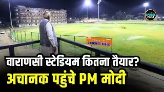 Varanasi International Cricket Stadium का निरिक्षण करने अचानक पहुंचे PM Modi | SportsNext