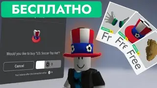 КАК ПОЛУЧИТЬ НОВЫЕ БЕСПЛАТНЫЕ ЛИМИТКИ В РОБЛОКС | U.S. Soccer Top Hat, FIFA Wings Roblox