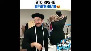 Я стал модельером. Модельер. Улыбнуло. а вас?