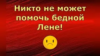 Лена и Ваня LIFE / Никто не может помочь бедной Лене! / Обзор влогов