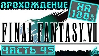 Final Fantasy VII - Прохождение. Часть 45: Атракцион Speed Square 30000 очков как лучший результат