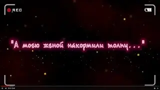 А моею женой накормили толпу | Книголюб-любитель