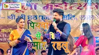 #riteshpandey - पियवा से पहिले हमार रहलू || Piyawa Se Pahile - #dimpalsingh -  Stage Program 2024