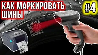 Выбираем сканер и принтер наклеек для цифровой маркировки шин / Шинный Эксперт