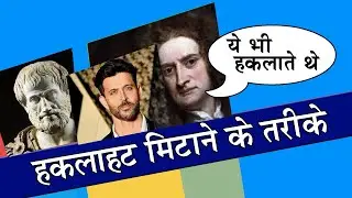 haklahat kaise dur kare | हकलाहट कैसे दूर करें | Stammering | हकलाने का इलाज