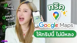 5 ทริค Google Maps ตั้งค่ายังไง ให้ทริปนี้ไม่มีหลง?! | LDA World