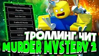 ЗАТРОЛЛИЛ ШКОЛЬНИКОВ ЧИТОМ в MM2 в ROBLOX | ЛУЧШИЕ ЧИТЫ на РОБЛОКС для ПК