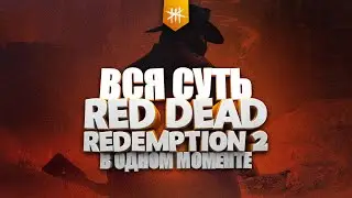 Вся суть RED DEAD REDEMPTION 2 в одном моменте