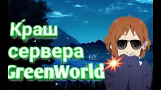 Кряк сервера GreenWorld || Сервер слёг и за, лагов || сильный чит BebraWare || Боты