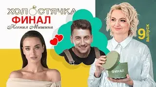 Холостячка. Выпуск 9. Финал. Кто победил в реалити-шоу Холостячка? Кого выбрала Ксения Мишина?