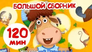 Бурёнка Даша🐄120 минут мультфильмов | песенки и мультики для детей