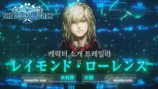 『STAR OCEAN THE DIVINE FORCE』 캐릭터 소개 트레일러 『레이몬드 로렌스』편